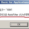 実行時エラー 1004 : RangeクラスのAutoFilterメソッドが失敗しました Excel VBA .AutoFilter フィルター処理を勝手にデバッグ
