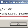 実行時エラー 1004 : RangeクラスのAutoFilterメソッドが失敗しました Excel VBA .AutoFilter フィルター処理を勝手にデバッグ