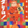 魔夜峰央作品を読みなさい！※訂正追記あり