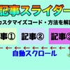 記事スライダーのカスタマイズ方法！記事を一気に目立たせよう