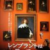 『レンブラントは誰の手に』