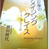 我が家のアメイジンググレイス―傷が真珠に変わる時―