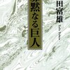 文庫化『寡黙なる巨人』多田富雄（集英社文庫、2010年）