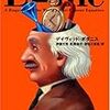 E=mc2 世界一有名な方程式の「伝記」/デイヴィッド・ボダニス