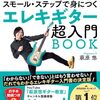 【もう挫折しない！】『エレキギター超入門BOOK: スモール・ステップで身につく』で本当に弾けた私の体験談