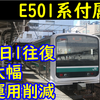 E501系運用激減！ワンマン化で付属編成の運用が1往復のみに…