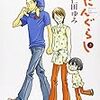 宇仁田ゆみ「よにんぐらし」２巻