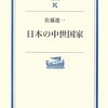 あとがき4 「造反教官」の1970年 : 佐藤進一『日本の中世国家』(岩波現代文庫、2007年)