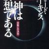 第25位 『神は妄想である』 リチャード・ドーキンス