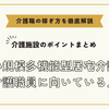 小規模多機能型居宅介護の介護職員に向いている人【介護施設のポイントまとめ】