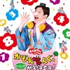 あの大人気「かぞえてんぐ」が新作撮りおろしDVDに！未発表新曲や名作選も！