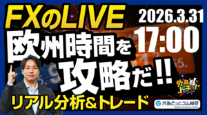 【FX】ライブトレード 欧州タイムを攻略だ！ドル円分析＆取引　2026/3/31 17:00 #外為ドキッ