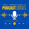 【お知らせ】北欧留学大使（Norr Ambassador）のPodcastにゲストとして参加させていただきました！