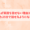 あなたが英語を話せない理由3つ！と1日たった25分で話せるようになる方法！