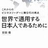 世界で通用する日本人であるために