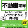 畑中学「不動産業界のしくみとビジネスがしっかりわかる教科書」806冊目