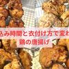 鶏の唐揚げを焦がさず揚げる！最適な漬け込み時間＆衣の付け方とは？