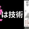 【要約/書評】『愛とためらいの哲学』著：岸見 一郎