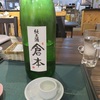 奈良の日本酒（３）純米酒・倉本