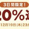 【楽天リーベイツ】３日間限定！対象４ストアが２０％ポイント還元キャンペーン実施中！（12/19迄）