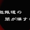 清水富美加引退とレプロ報道の裏に流れる闇が深すぎてブラックホール級な件