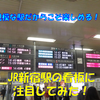 《駅探訪》【JR東日本】新宿駅の案内看板などを見て楽しむ不思議な回！！！