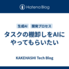タスクの棚卸しをAIにやってもらいたい