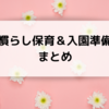 慣らし保育＆入園準備まとめ