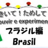 みて！きいて！ためして！ワールド～ブラジル編～12月8日開催！