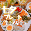 七夕のご飯の献立はワンプレートにまとめてそうめん付きにしたよ！