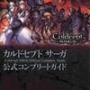 カルドセプト サーガのゲームと攻略本とサウンドトラック　プレミアソフトランキング