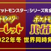 結構早い！ポケモン完全新作『ポケットモンスター スカーレット・バイオレット』2022年冬に発売決定!!最初のパートナーはこの3匹