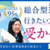 【質問箱13】好きを学び、仕事にしたい！大学入試改革、推薦と一般入試どっちが有利ですか？【学校選抜型入試と総合型選抜入試と一般入試のお得度は個人差大！塾比較は難しいけどビジネスモデルははっきり分かれてます、全国目指して部活や課外活動やってたならAOI総合型選抜AO入試専門塾！】