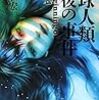浦賀和宏『地球人類最後の事件』講談社ノベルス