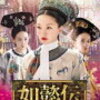 『如懿伝』 第31話 ネタバレ感想