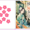 『後宮の検屍女官２』小野はるか（著）のサブテーマは「すべては愛のため」でした。