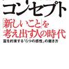 ハイ・コンセプトな時代、そのとおりと思います、今更ながら