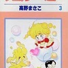 シュガーベビー(3) / 高野まさこという漫画を持っている人に  早めに読んで欲しい記事