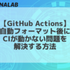 GitHub Actions: 自動フォーマット後にCIが動かない問題を解決する方法