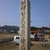 淡路島　伊勢久留麻神社