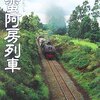 阿川弘之「南蛮阿房列車」を読んで思い出したこと。