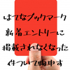 【悲報】はてなブックマーク新着エントリーされない件について