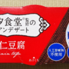 美味しくて、１個60kcal！！身体も喜ぶ美味しいデザート『タニタ食堂監修のアジアンデザート 杏仁豆腐』