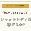 チャットレディは稼げるか～収入アップのコツとテクニックまとめ