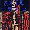 どうで死ぬ身の一踊り（西村賢太／講談社）★★★★