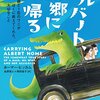 ペットのワニ、そして謎の雄鶏との痛快で切ない珍道中　『アルバート、故郷に帰る』（ホーマー・ヒッカム　金原瑞人・西田佳子訳）