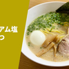 【「山岡家」でプレミアムの名を冠したメニュー】ラーメン通販レポ「山岡家 プレミアム塩とんこつ」お取り寄せ 実食
