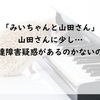 【みいちゃんと山田さん】山田さんは少し発達障害気味なのだろうか？（ココロちゃんが避ける理由とは？母親の教育虐待が原因なのか？））