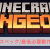 【Minecraft Dungeons】推奨スペック/必要動作環境【マインクラフトダンジョンズ】