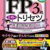 FP3級の勉強を始めました